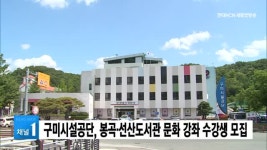 구미시설공단, 봉곡·선산도서관 문화 강좌 수강생 모집