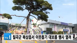 칠곡군 북삼읍서 이웃돕기 정월대보름 행사 열려