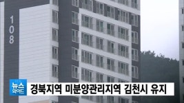 경북지역 미분양관리지역 김천시 유지