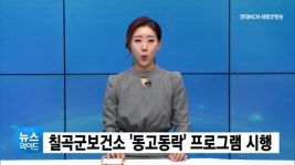 칠곡군보건소 동고동락 프로그램 시행