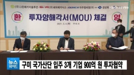 구미 국가산단 입주 3개 기업 900억 원 투자협약