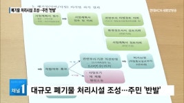 구미 5공단, 폐기물 처리시설 조성 두고 주민 반발