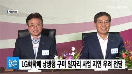 경북도·구미시, LG화학에 상생형 일자리 사업 지연 우려 전달