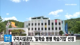 구미시설공단, 일학습 병행 학습기업 선정
