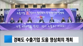 경북도 수출기업 도움 영상회의 개최