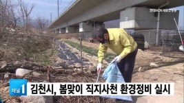 김천시, 봄맞이 직지사천 환경정비 실시