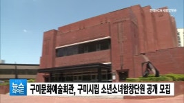 구미문화예술회관, 구미시립 소년소녀합창단원 공개 모집