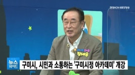 앤알커뮤니케이션구미센터 | 구미시, 시민과 소통하는 '구미시정 아카데미' 개강