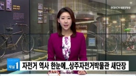 자전거 역사 한눈에...상주자전거박물관 새단장