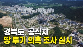 경북도, 공직자 땅 투기 의혹 조사 실시