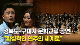 구미시, 2021 신춘음악회 개최…환상적인 연주의 세계로