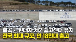 칠곡군 현대차 제2 출고센터 건립…전국 최다 연 18만대 출고