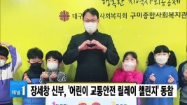 구미종합사회복지관 장세창 신부, 어린이 교통안전 챌린지 동참
