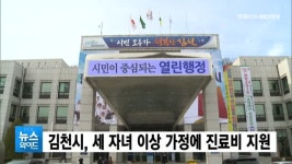 김천시, 세 자녀 이상 가정에 진료비 지원