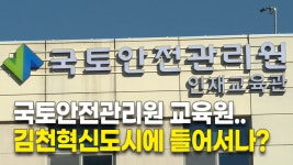 (주)아이비푸드 국토안전관리원교육관 | '뜨거운 감자' 국토안전관리원 교육원..김천혁신도시에 들어서나?