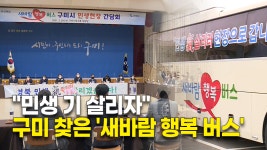 민생 기 살리자...구미 찾은 새바람 행복 버스