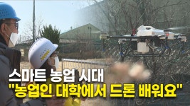 스마트 농업 시대…농업인 대학에서 드론 배워요