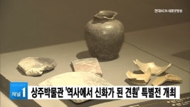 상주박물관 역사에서 신화가 된 견훤 특별전 개최