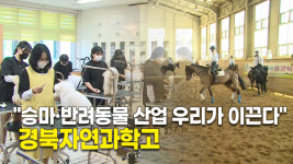 승마·반려동물 산업 우리가 이끈다...상주 경북자연과학고