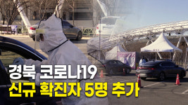 경북서 코로나19 신규 확진자 5명 추가..구미 2명 등