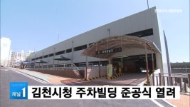 김천시청 주차빌딩 준공식 열려