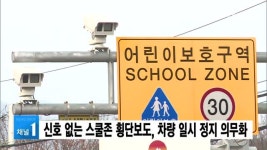 신호 없는 스쿨존 횡단보도, 차량 일시 정지 의무화