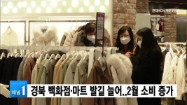 경북 백화점·마트 찾는 발길 늘어..2월 소비 증가