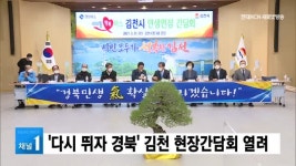 다시 뛰자 경북 김천 현장간담회 열려