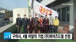 구미시, 4월 이달의 기업 (주)와이즈드림 선정
