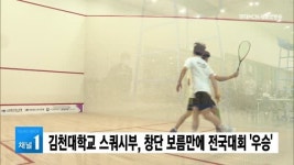 김천대학교 스쿼시부, 창단 보름만에 전국대회 우승