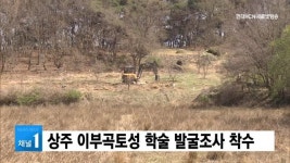 상주 이부곡토성 학술 발굴조사 착수