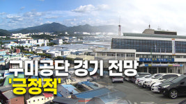 구미상공회의소, 구미공단 경기 전망 긍정적