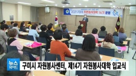 구미시 자원봉사센터, 제14기 자원봉사대학 입교식 개최