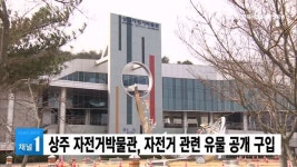 상주 자전거박물관, 자전거 관련 유물 공개 구입