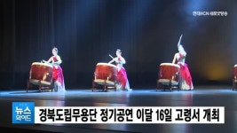 경북도립무용단 치유와 극복의 신명난 춤판 공연 고령서 개최