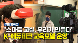 스마트 교실, 우리가 만든다… 구미 형곡고, 에듀테크 선도학교 추진