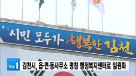 김천시, 읍·면·동사무소 명칭 행정복지센터로 일원화