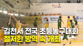 김천서 전국 초등농구대회 철저한 방역 속 개최