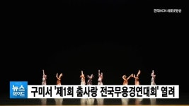 구미서 제1회 춤사랑 전국무용경연대회 열려