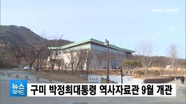 구미 박정희대통령 역사자료관 9월 개관