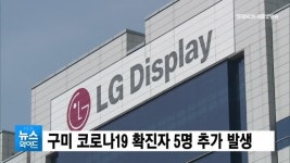 구미서 코로나19 확진자 5명 추가 발생