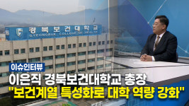 [이슈인터뷰] 이은직 경북보건대학교 총장 대담