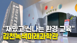 재밌고 신나는 환경 교육 김천녹색미래과학관