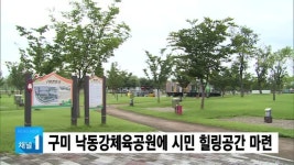 구미 낙동강체육공원에 시민 힐링공간 마련