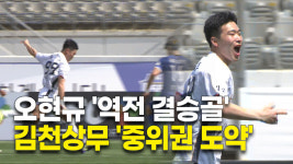 오현규 '역전 결승골'...김천상무 '중위권 도약'