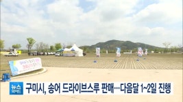 구미시, 송어 드라이브스루 판매…다음달 1~2일 진행