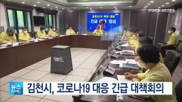 김천시, 코로나19 대응 긴급 대책회의