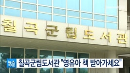 칠곡군립도서관 영유아 책 받아가세요