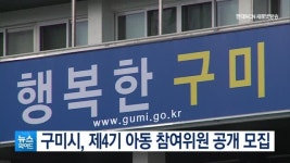 구미시, 제4기 아동 참여위원 공개 모집