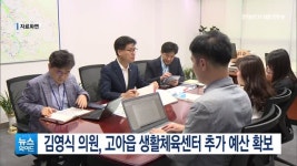 김영식 의원, 고아읍 생활체육센터 추가 예산 확보